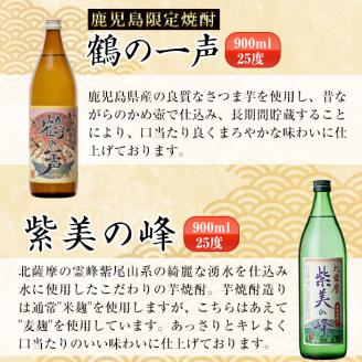 i803 鹿児島県出水市芋焼酎！鶴の一声・紫美の峰(900ml×2種類) 酒 焼酎 芋焼酎 一升瓶 黒麹 さつま芋 本格芋焼酎 家飲み 宅飲み 【酒舗三浦屋】