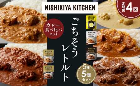 【定期便4か月】 レモンクリームチキンカレー チキンカレー 牛ホホ肉のグリルカレー クリーミーバターチキンカレー スパイシーバターチキンカレー 食べ比べ NISHIKIYA KITCHEN レトルト レトルト食品 非常食 備蓄 贈り物 プレゼント 贈答品
