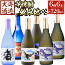 【ふるさと納税】大海酒造 こだわり焼酎6種セット(計6本・各720ml)焼酎 芋焼酎 芋 酒 水割り お湯割り ロック 大海酒造 アップルランス 海 くじらのボトル白 くじらのボトル黒 くじらのボトル綾紫白 くじらのボトル綾紫黒 鹿児島【善八酒店】D4-25109