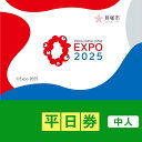 【ふるさと納税】【貝塚市ふるさと納税】2025年 日本国際博覧会（大阪・関西万博）入場チケット＜平日券／中人＞EXPO 2025 | 万博 夢洲 ミャクミャク OSAKA JAPAN 券 パビリオン イベント 国際交流 旅行 観光 世界文化 未来社会 大阪万博