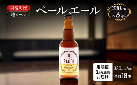 地ビールペールエールクラフトビール羽後町産地ビール【6本】【定期便3ヵ月】