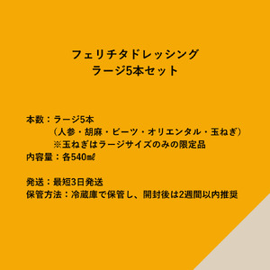フェリチタ ラージセレクション（5本）　ドレッシング 調味料 詰め合わせ セット ラージサイズ 540ml×5本 人参 胡麻 ビーツ オリエンタル 玉ねぎ サラダ 温野菜 蒸し料理 肉料理 たれ 食べ