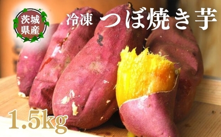 【つぼ焼き芋はなび】冷凍つぼ焼き芋 1.5kg｜焼き芋 やきいも 冷凍焼き芋 冷凍やきいも つぼ焼き芋 さつまいも サツマイモ 人気 お菓子 おやつ スイーツ ランキング 取り寄せ おすすめ プレゼン