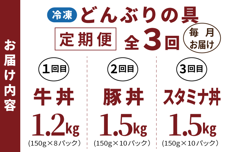 【定期便】丼ぶりの具定期便 全3回【牛丼 豚丼 スタミナ丼 冷凍 惣菜 おかず 弁当 おつまみ 鍋具材 大阪 泉佐野 大阪府 泉佐野市】