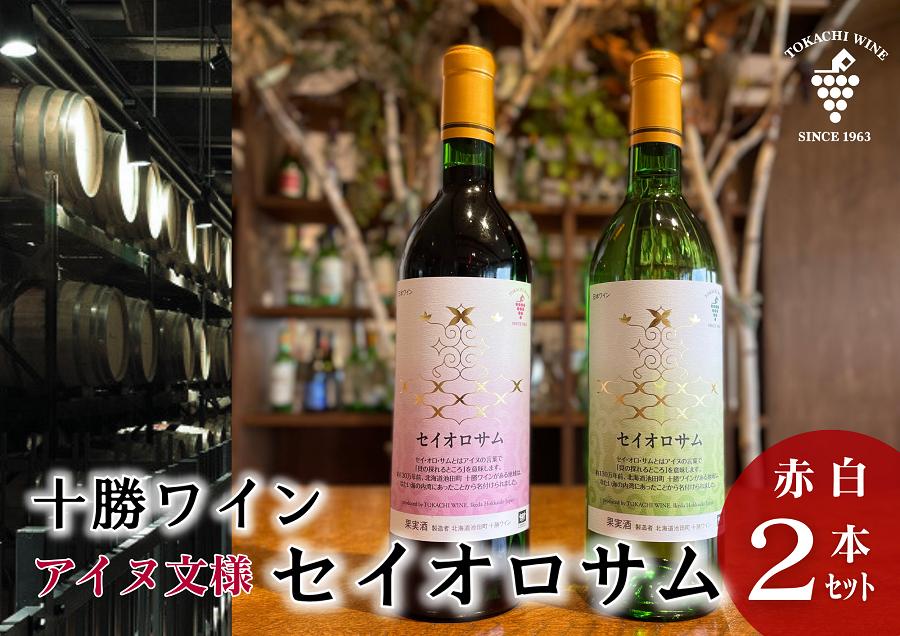 
            セイオロサム アイヌ文様 赤白2本セット 赤ワイン 白ワイン 北海道池田町 25年日本ワインコンクール受賞！
          