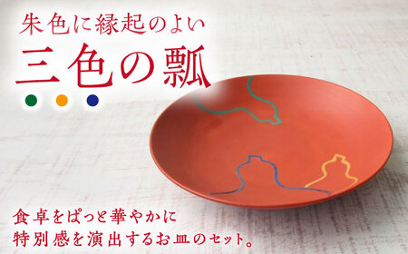 有田焼 朱巻三色瓢6寸丸皿 2枚 /宮崎陶器 [UBE022] お皿