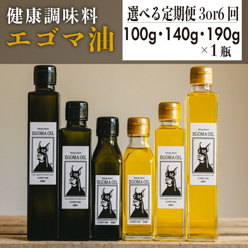 【ふるさと納税】【定期便3~6回】選べる 容量 エゴマ油 100g〜190g 国産 受付後搾油 農薬・化学肥料不使用 食用油 エゴマ油 健康 南知多町産 調味料 愛知県 南知多町 人気 おすすめ