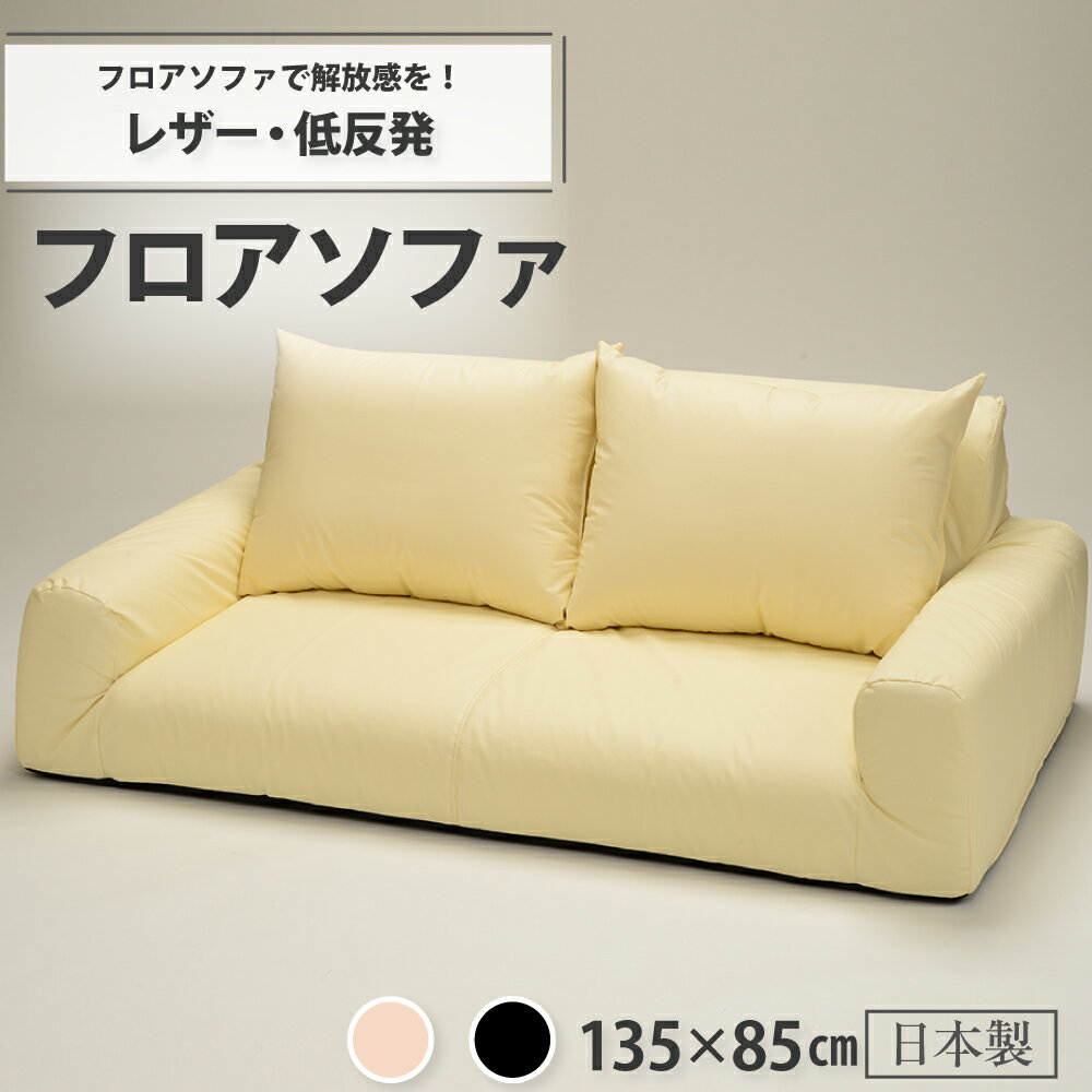 【ふるさと納税】【235】低反発フロアソファ(レザー生地)【配送不可地域：沖縄県、離島】
