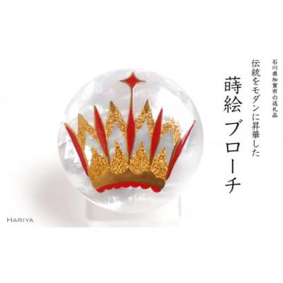 ふるさと納税 加賀市 クラウン蒔絵白蝶貝ブローチ
