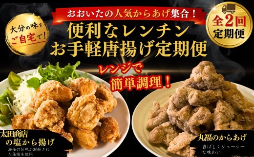 【津久見市・竹田市】おおいたの人気からあげ集合！便利なレンチンお手軽唐揚げ定期便 計2回 | から揚げ おかず お弁当 鶏肉 冷凍 国産 九州 大分県 津久見市