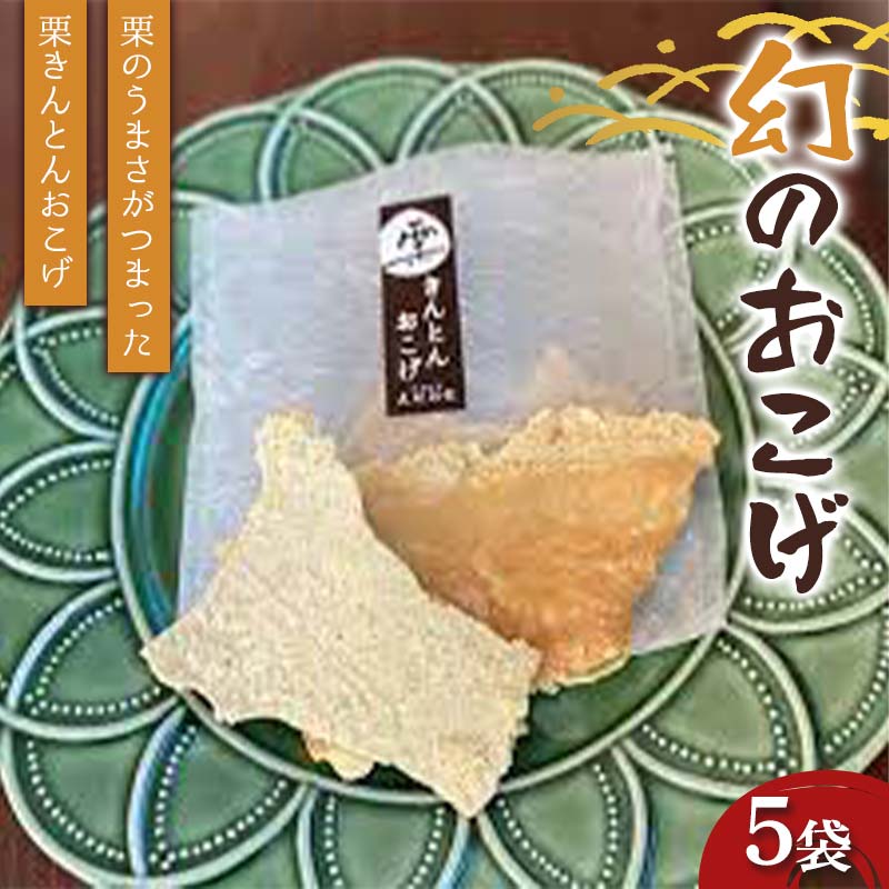 【ふるさと納税】〈御菓子司　恵那福堂〉幻のおこげ5袋 栗 くり 栗きんとん おやつ 菓子 和菓子 デザート スイーツ F4N-3052