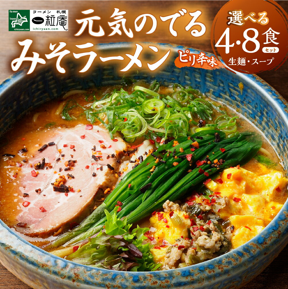 【ふるさと納税】 ラーメン 【 選べる 個数 】 1箱 2箱 4食入り 8食入り 味噌ラーメン 北海道産 小麦 味噌 ピリ辛 みそ 生麺 本格的 簡単 ご当地ラーメン 人気店 ラーメン札幌一粒庵 北海道 札幌市