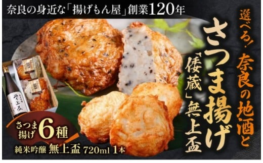 
            奈良の地酒とさつま揚げのセット「倭蔵」（無上盃）魚万商店 薩摩揚げ 薩摩揚 かまぼこ 蒲鉾 練り物 すり身 おつまみ つまみ 詰合せ 惣菜 天ぷら アテ 一品 地酒 純米吟醸 日本酒 奈良県 奈良市
          