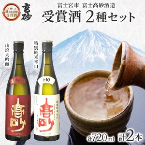 0016-106-02 富士高砂酒造 日本酒 クラマスター受賞 2種セット 720ml×各1本 山廃大吟醸 特別純米辛口