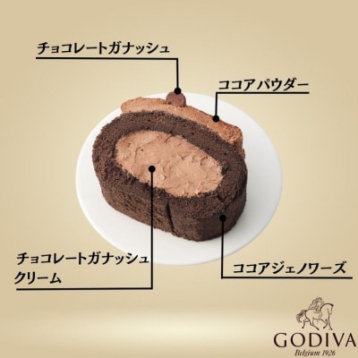 【11月上〜中旬頃発送】ゴディバ　チョコレートロールケーキ　2本セット【配送不可地域：離島】【1596245】