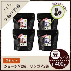 y406-G 《Gセット》Imagine cafe 有機コーヒーかぶと虫セット(豆タイプ・4種各100g)【The KomaTles】