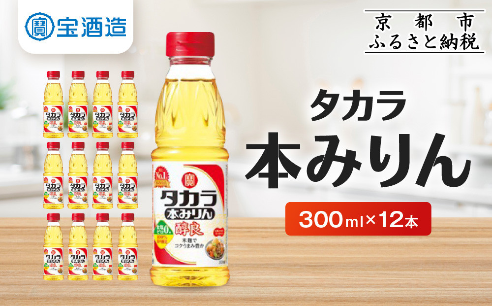 
            【宝酒造】タカラ本みりん「醇良」(300ml×12本)［ 京都 タカラ Takara 調味料 ミリン 味醂 料理 人気 おすすめ ギフト プレゼント ご自宅用 日常使い 普段使い お取り寄せ 通販 送料無料 ふるさと納税 ］
          
