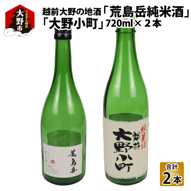 【ふるさと納税】越前大野の地酒「荒島岳純米酒」「大野小町」720ml × 2本【お歳暮】 [A-052001] | 日本酒 純米吟醸酒 純米酒 お中元 お歳暮