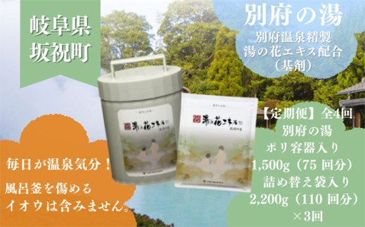 2か月毎 定期便 全 4 回 初めての別府の湯 別府の湯 1500g 別府の湯 2200g 初月ポリ容器入 詰め替え用 約 400 回分 湯の花 湯の花エキス 冷え症 入浴剤 別府温泉 ヤングビーナス お風呂 薬用 温泉気分 温浴 肌 父の日ギフト 岐阜県 坂祝町 F6M-390