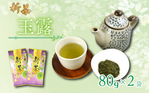 【2026年6月中旬以降発送】 新茶 静岡玉露 80g×2袋 小分け 飲料 静岡 煎茶 お茶の葉 新茶 玉露 旬 家庭用 静岡県 藤枝市
