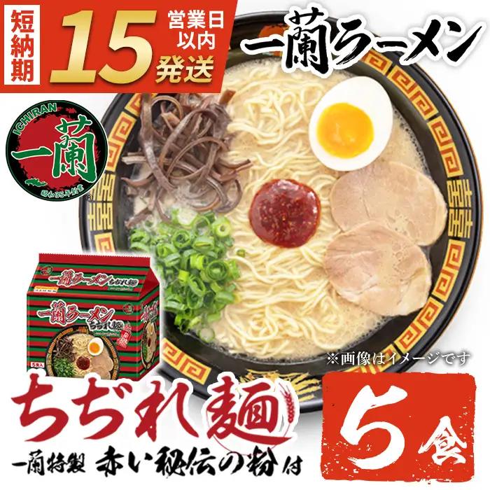 ラーメン セット 一蘭 ちぢれ麺 袋ラーメン スープ 1人暮らし 計5食