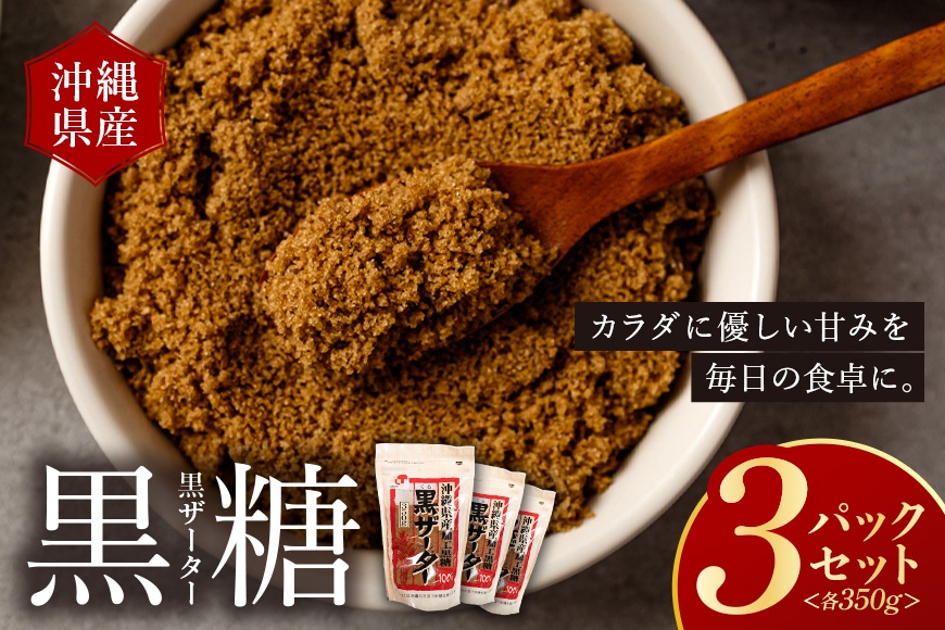 
                  【沖縄県産加工黒糖】黒ザーター（3袋セット）|沖縄県　浦添市　黒砂糖 はちみつ 食品 人気 黒糖 ギフト 甘味  砂糖 黒糖焼酎 お菓子  詰合せ  自然食品
                