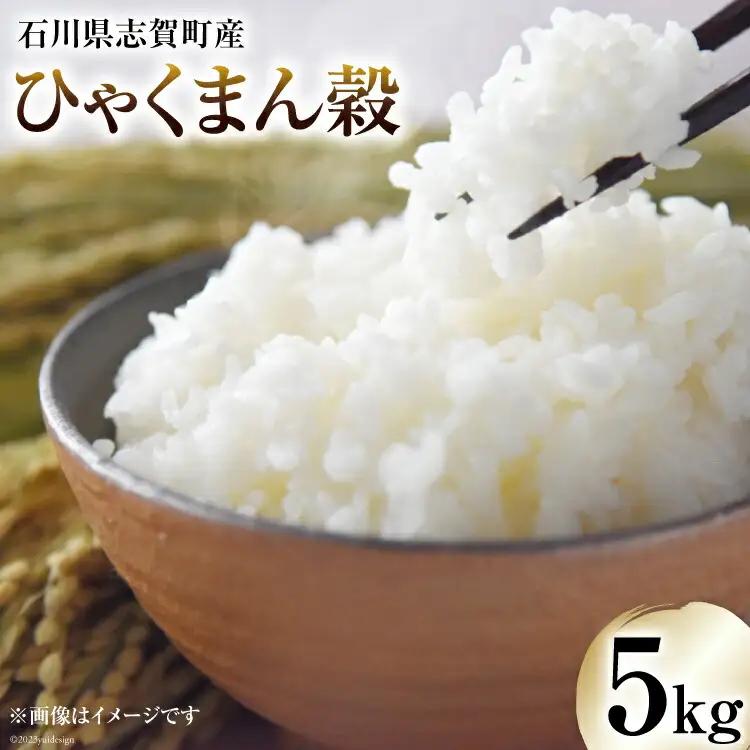 米 令和7年 ひゃくまん穀 5kg [トミヨの里 石川県 志賀町 CB4035] 