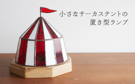 ステンドグラスのテーブルランプ サーカステント ファースト レッド【1348616】