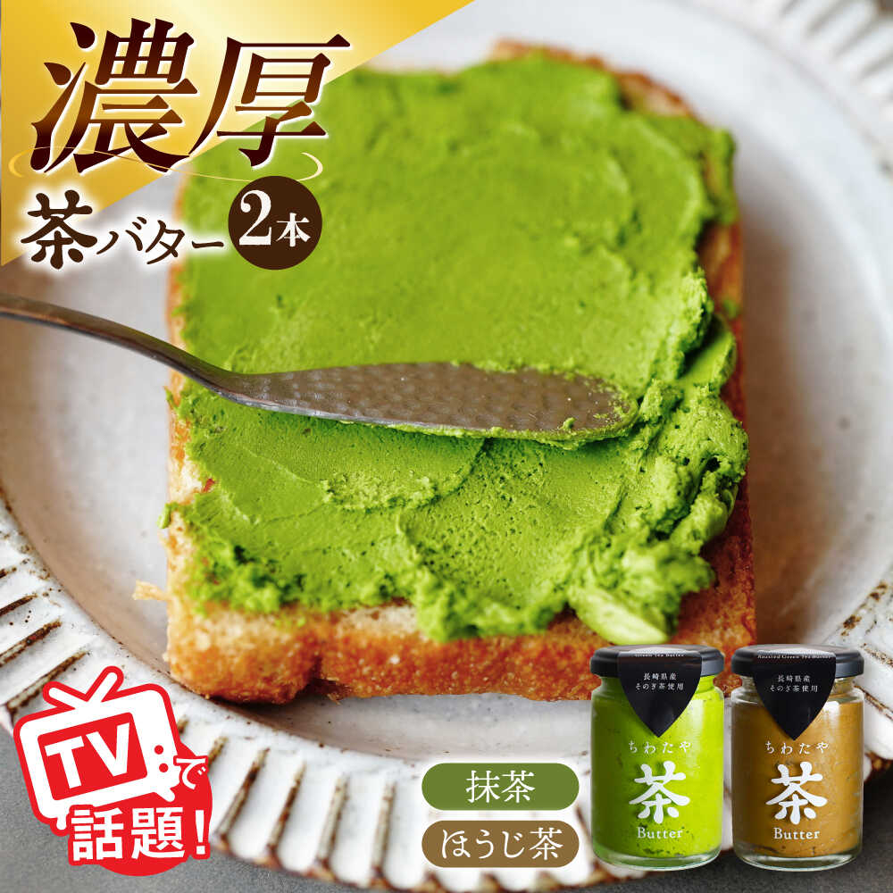 【ふるさと納税】ちわたや茶バター2本セット 抹茶 ほうじ茶 各1本 / 茶 お茶 抹茶 ほうじ茶 ばたー バター そのぎ茶 焙じ茶 ギフトボックス 贈り物 贈答 お取り寄せ お土産 手土産 パン トースト スコーン 濃厚 クリーム スイーツ おやつ 長崎 / 大村市 / ちわたや[ACCC001]