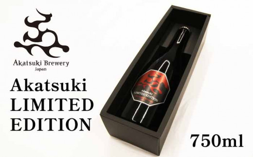 
【限定ビール】Akatsuki LIMITED EDITION 750ml瓶 オーガニック清酒酵母ピルスナー ／ 暁ブルワリー オーガニックビール クラフトビール 地ビール
