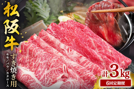 【受付時期・発送時期限定】 定期便 松阪牛 すき焼き(モモ ･バラ ･ 肩ロース )500g 月1回 合計6回発送  (373)
