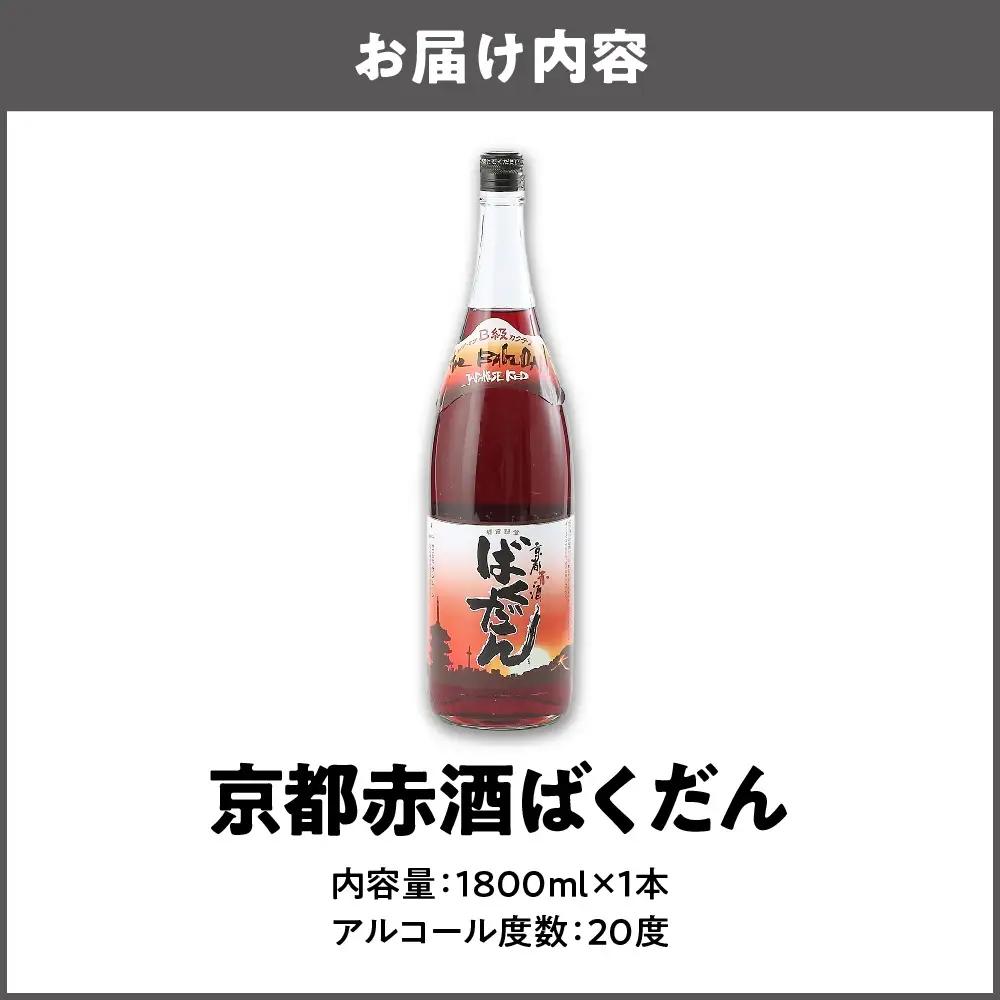 京都赤酒ばくだん(1800ml) お酒_OS304-0002
