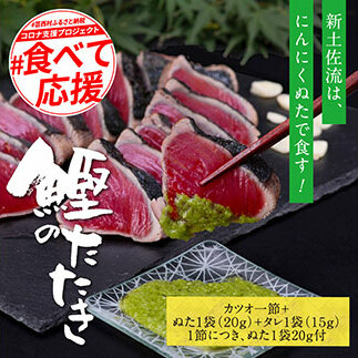 KGP015　緊急支援 人気海鮮 芸西村厳選1本釣り本わら焼き「芸西村本気の極カツオのたたき（3～4人前）有名番組で紹介の有機無添加土佐にんにくぬた・タレ付き」高知県共通返礼品 かつお タタキ 海鮮 