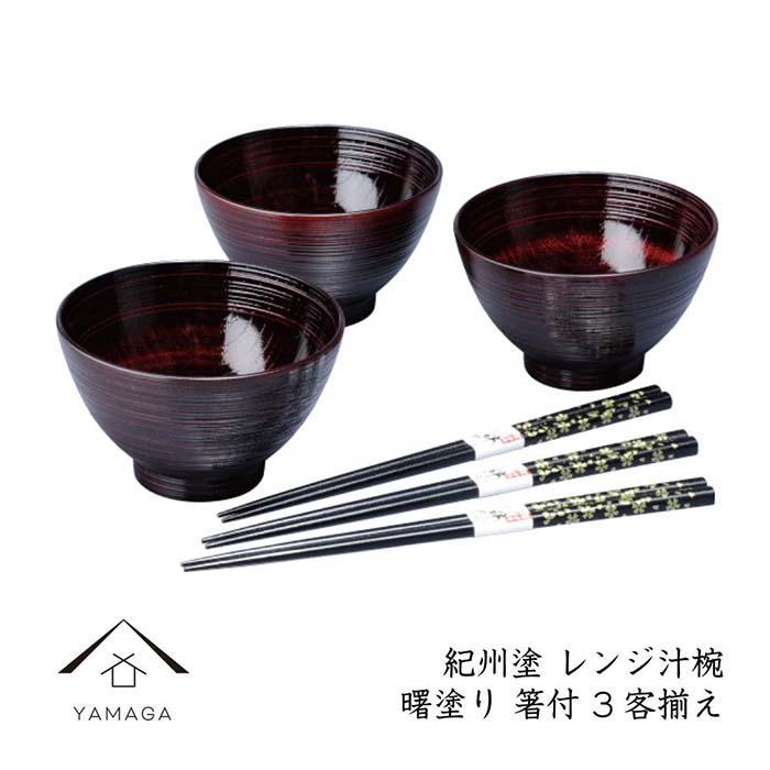 【曙（箸付）】レンジ汁椀3客揃え【YG225】　CC328VC02