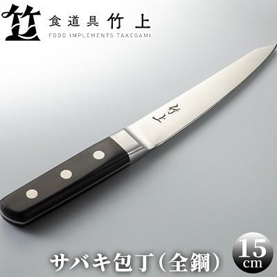 ふるさと納税 南丹市 【京都 食道具竹上】 サバキ包丁 15cm (狩猟鳥獣用 全鋼タイプ)