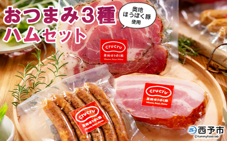 ＜奥地ほうぼく豚を使ったおつまみ3種セット＞豚肉 ぶた お肉 加工品 おつまみ おかず ペッパーウインナー ベーコン ブロック パストラミスライス ロース肉 詰合せ BBQ アウトドア キャンプ サラダ 愛媛県 西予市 【冷蔵】『3か月以内に順次出荷予定』MNP0007