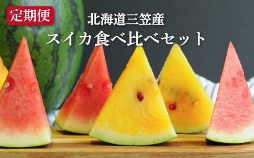 
                  《2026年分受付中》【定期便2回】スイカ2種(夏のほほえみ・夏の女神)食べ比べ ｜ スイカ すいか 食べ比べ 定期便 １玉 4kg 5kg 6kg 果物 フルーツ 国産 取り寄せ デザート グルメ 夏の女神 夏のほほえみ 北海道 ふるさと納税 三笠市 三笠【01147】
                