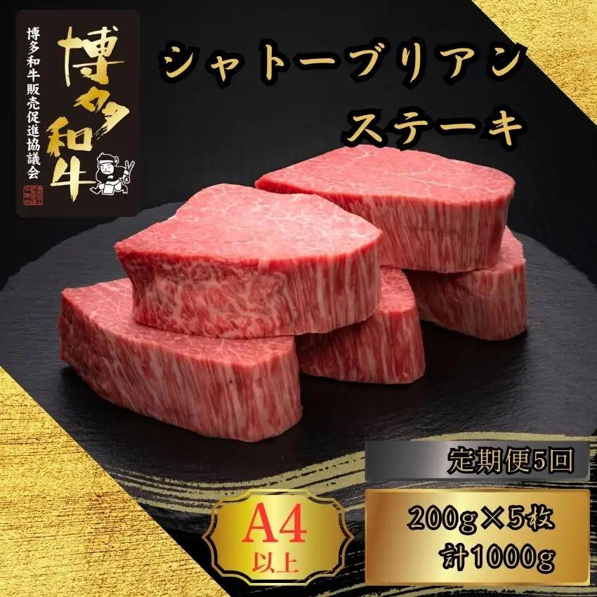 博多和牛 A5 A4 ヒレ シャトーブリアン ステーキ 計1kg 定期便 5回 | 博多和牛