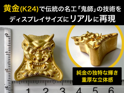 200-9-1 純金（２４金）製甲州鬼面瓦（こうしゅうきめんがわら）