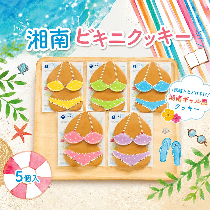 【ふるさと納税】 クッキー 5個 ビキニ 湘南 ギフトスイーツ ご褒美 アイシング 手作り 洋菓子 焼き菓子 くっきー 手土産 お土産 ご褒美 かわいい 人気 水着 たのしい 子ども キュート ポップ サプライズ 大人 ギャル プレゼント 夏 季節品 送料無料 神奈川県 平塚市