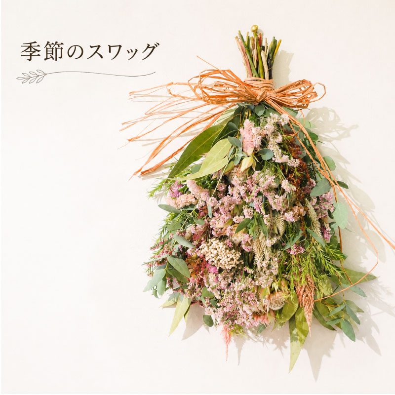 【ふるさと納税】 【季節のスワッグ】 壁掛け 花 お花 インテリア 飾り 壁飾り 生花 から ドライフラワー へ 季節のお花 花のある生活 季節のおすすめ ギフト 贈り物 贈答用 母の日 父の日 記念日 誕生日 お祝い お手入れ不要 水やり不要 KACH 奈良県 奈良市 奈良 kch007
