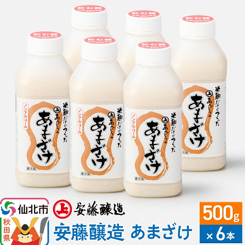 【ふるさと納税】＜お歳暮・冬ギフト＞安藤醸造 あまざけ 500g×6本 冷蔵【秋田県 角館】