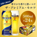 【ふるさと納税】 【京都直送】＜天然水のビール工場＞京都産 ザ・プレミアム・モルツ　500ml×24本ふるさと納税 ビール サントリー アルコール 工場 直送 天然水 モルツ プレモル 京都府 長岡京市 NGAG04