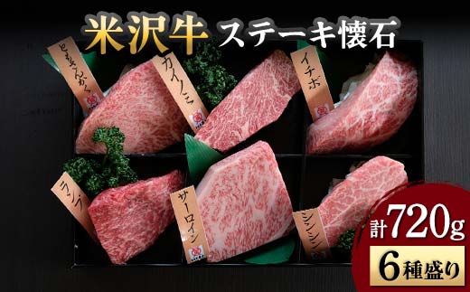 【米沢牛黄木】米沢牛 ステーキ懐石 6種盛り 計720g F2Y-5924