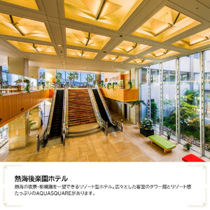 熱海後楽園ホテル　JTB施設限定クーポン15,000円分（JTBふるさとトラベルコンシェルジュでのご予約限定）