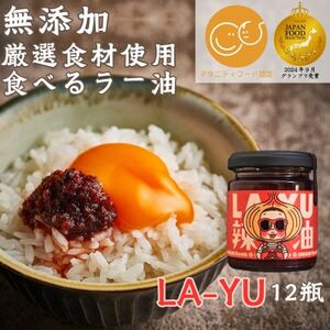 【無添加・プレミアム食べるラー油】 LA-YU×12瓶　贈答・ギフト　淡路島の極味玉ねぎ100%使用【1576216】