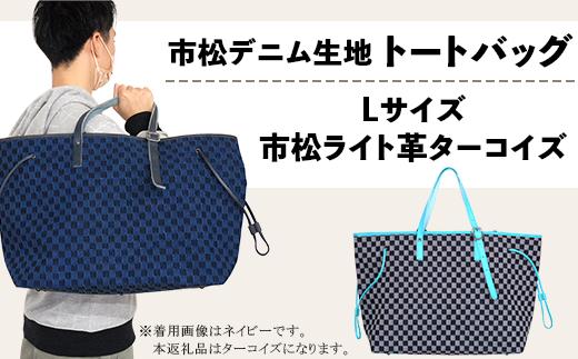 
            市松デニム生地のトートバッグ【Lサイズ（市松ライト革ターコイズ）
          