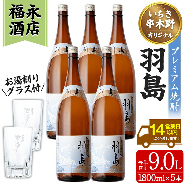 【ふるさと納税】大河ドラマ「西郷どん」放送記念　地域限定プレミアム焼酎「羽島」(1,800ml×5本) お湯割りグラス×2個付き！ 芋焼酎 無濾過 お湯割り 水割り ロック 常温 常温配送 常温発送 1.8L 一升瓶【福永酒店】