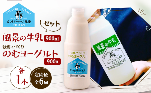 【毎月定期便】風景の牛乳 900ml　牧場てづくりのむヨーグルト 900g　各1本全6回【配送不可地域：離島】