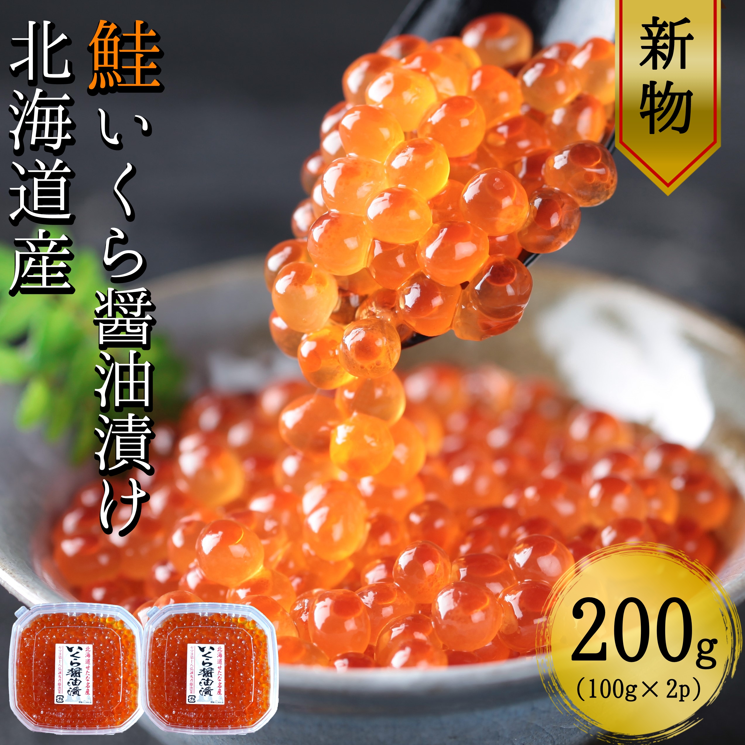 【北海道産 新物】北海道産　鮭いくら醤油漬け100g×2パック　合計200g
